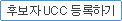 �ĺ��� UCC����ϱ�