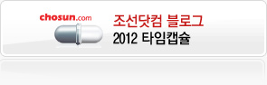 조선닷컴 블로그 2012 타임캡슐