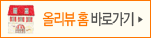 올리뷰 홈