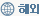 해외