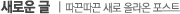 새로운글