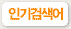 인기검색어
