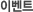 이벤트