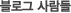 블로그 사람들