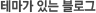 테마가 있는 블로그