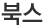 북스조선