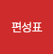 편성표
