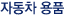 �ڵ��� ��ǰ