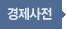 경제사전