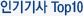 인기기사 TOP10