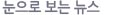 그래픽뉴스