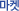 마켓