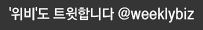 '위비'도 트윗합니다. @weeklybiz