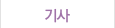 기사