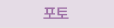 포토