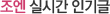 조엔 실시간 인기글
