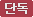 단독