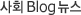 ��ȸ Blog����