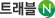 Ʈ����N