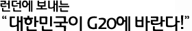 ������ ������ ���ѹα��� G20�� �ٶ���!