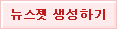 뉴스젯 생성하기
