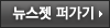 뉴스젯 퍼가기