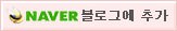 네이버 블로그에 추가하기