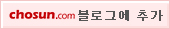 조선닷컴 블로그에 추가하기