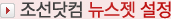 조선닷컴 뉴스젯 설정