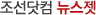 조선일보 뉴스젯