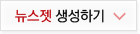 뉴스젯 생성하기
