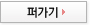 퍼가기