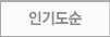 인기도순