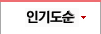인기도순