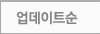 업데이트순