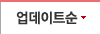 업데이트순