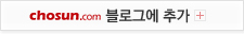 조선닷컴 블로그에 추가하기