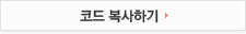 코드 복사하기