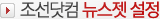 조선닷컴 뉴스젯 설정