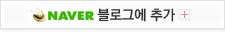 네이버 블로그에 추가하기