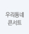 �츮���� �ܼ�Ʈ