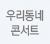 �츮���� �ܼ�Ʈ