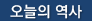 오늘의 역사