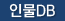 인물DB