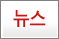 뉴스