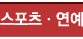 스포츠ㆍ연예