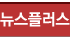 뉴스플러스