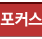 포커스