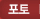 포토