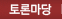 토론마당
